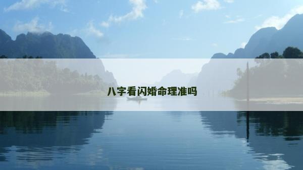 八字看閃婚命理準嗎