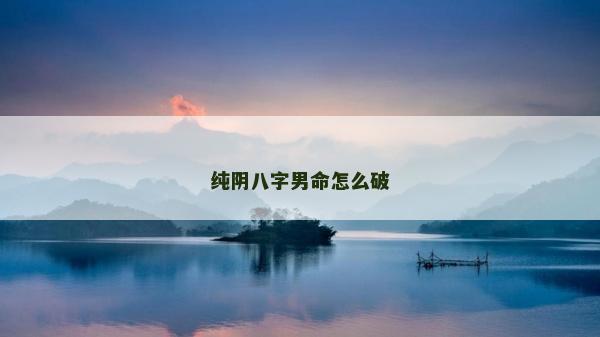 純陰八字男命怎么破