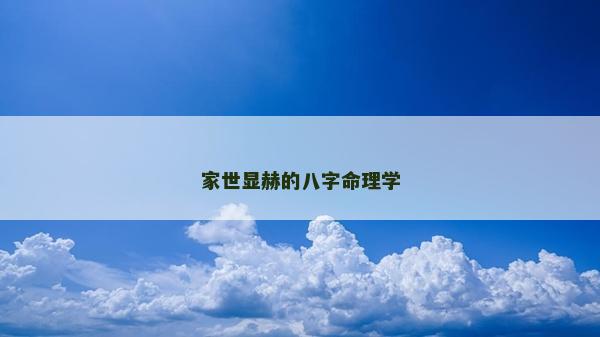 家世顯赫的八字命理學