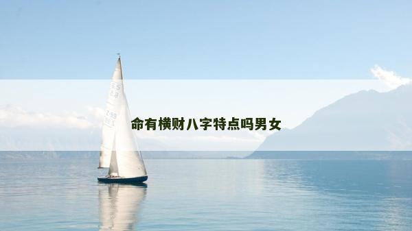 命有橫財八字特點嗎男女