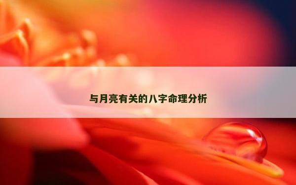 與月亮有關(guān)的八字命理分析