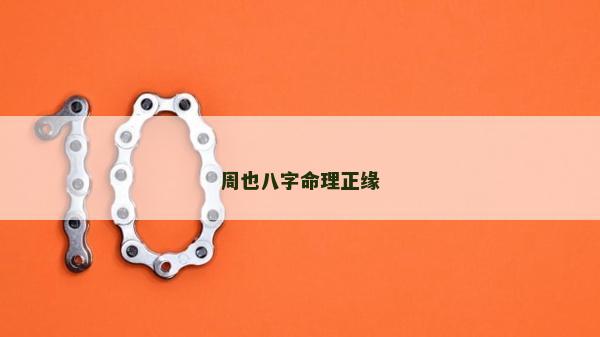 周也八字命理正緣