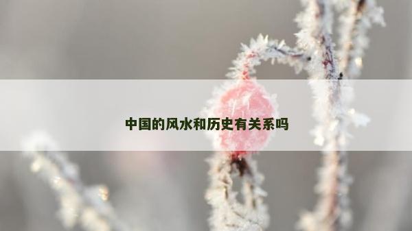 中國(guó)的風(fēng)水和歷史有關(guān)系嗎 中國(guó)的風(fēng)水和歷史有關(guān)系嗎