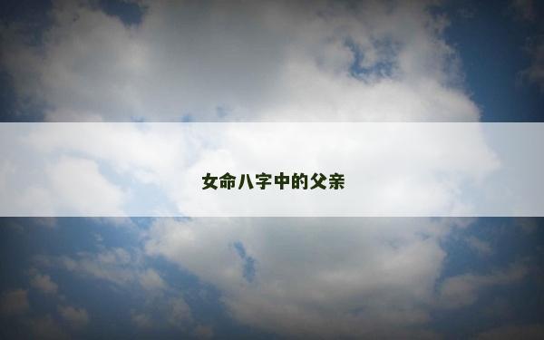 女命八字中的父親