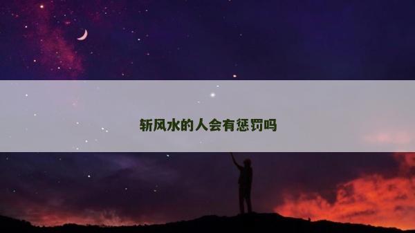斬風水的人會有懲罰嗎