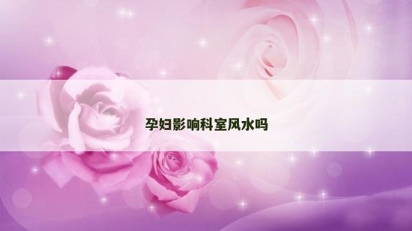 孕婦影響科室風水嗎
