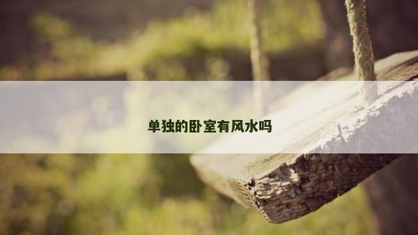 單獨的臥室有風(fēng)水嗎