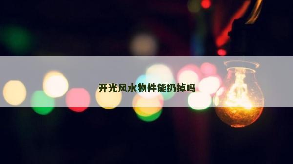 開光風水物件能扔掉嗎