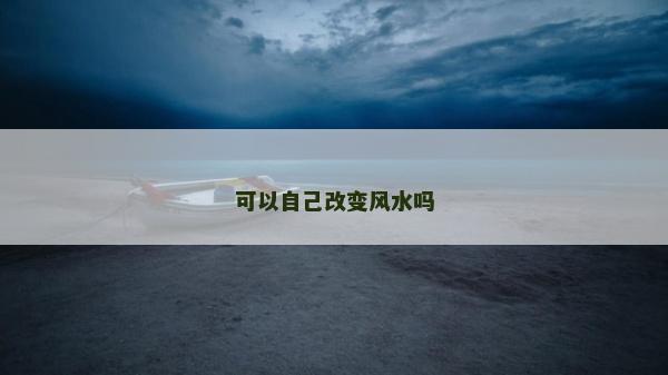 可以自己改變風(fēng)水嗎