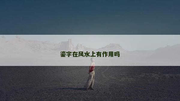 鎏字在風(fēng)水上有作用嗎