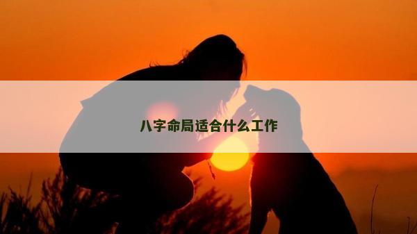 八字命局適合什么工作