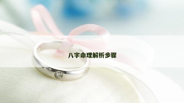 八字命理解析步驟