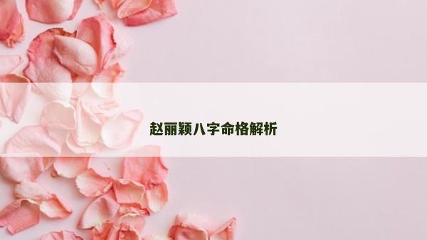 趙麗穎八字命格解析 趙麗穎八字命格解析
