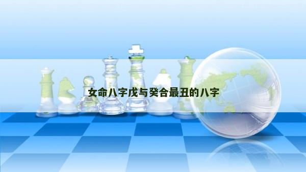 女命八字戊與癸合最丑的八字