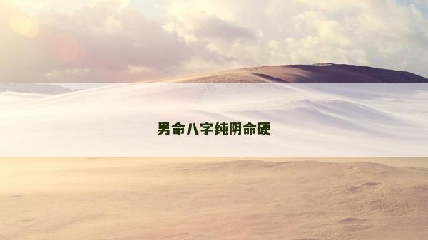 男命八字純陰命硬