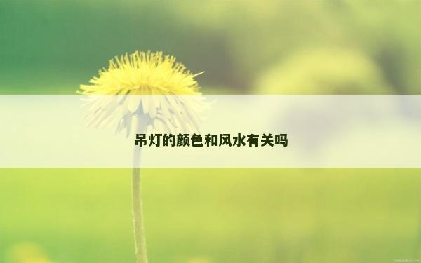 吊燈的顏色和風水有關嗎