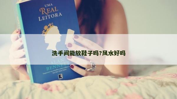 洗手間能放鞋子嗎?風水好嗎