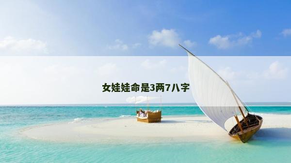 女娃娃命是3兩7八字