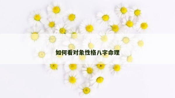 如何看對象性格八字命理