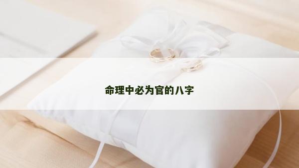 命理中必為官的八字