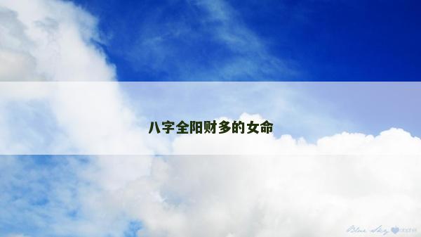 八字全陽財多的女命