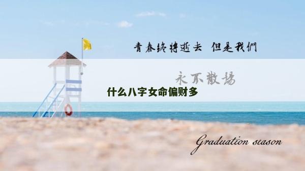 什么八字女命偏財多