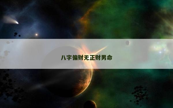 八字偏財無正財男命