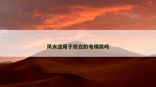 風水適用于現在的電梯房嗎