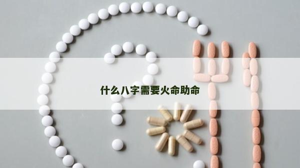 什么八字需要火命助命