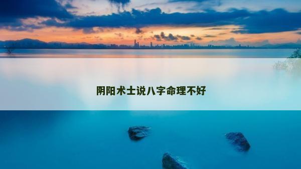 陰陽術士說八字命理不好