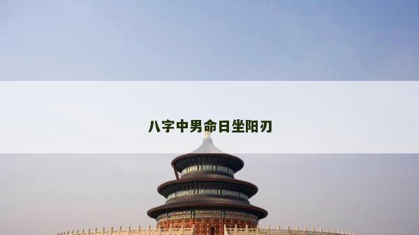 八字中男命日坐陽刃