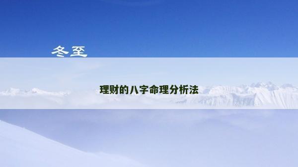 理財的八字命理分析法