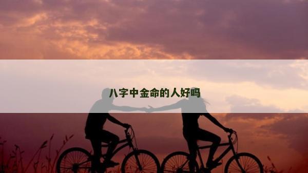 八字中金命的人好嗎