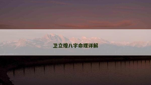 衛立煌八字命理詳解