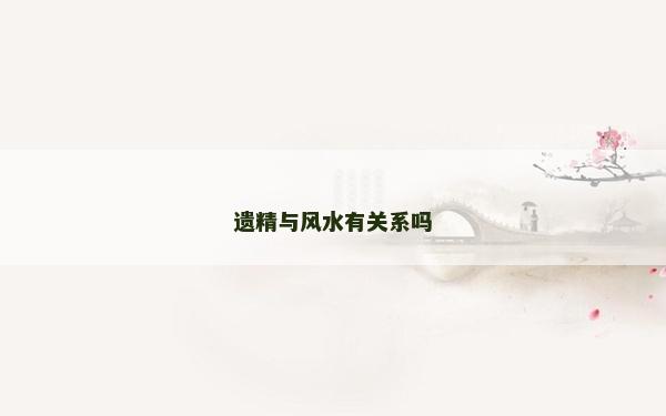 遺精與風水有關系嗎