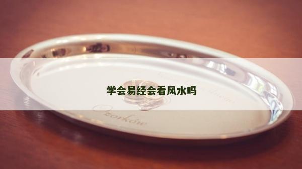 學會易經會看風水嗎