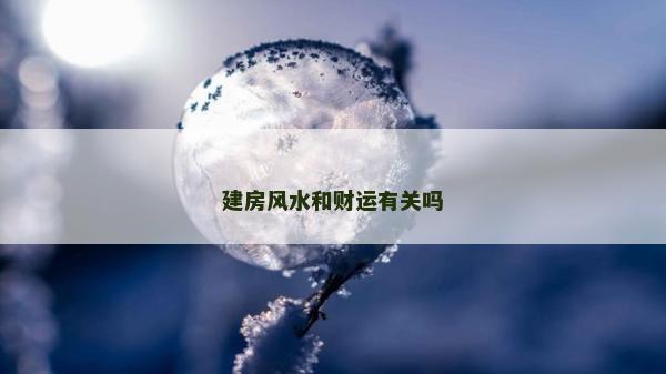 建房風水和財運有關嗎 建房風水和財運有關嗎