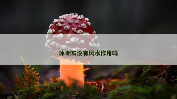 冰洲石沒有風水作用嗎