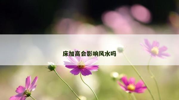 床加高會影響風水嗎