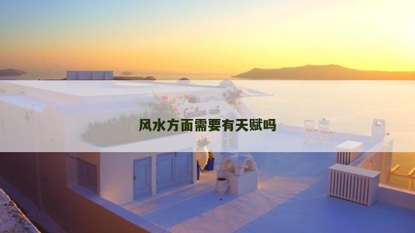 風水方面需要有天賦嗎
