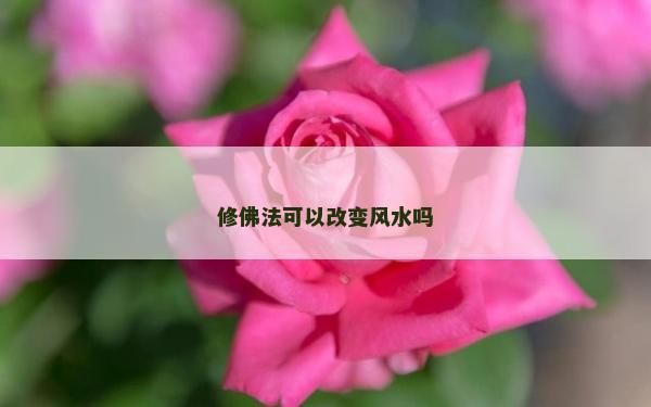 修佛法可以改變風水嗎