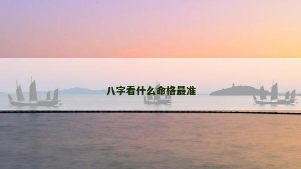 八字看什么命格最準(zhǔn)