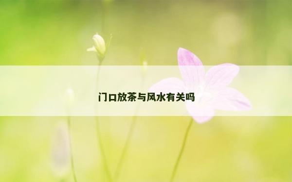 門口放茶與風水有關嗎