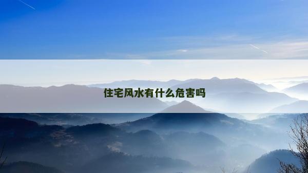 住宅風水有什么危害嗎