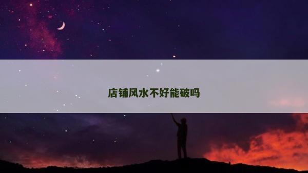 店鋪風(fēng)水不好能破嗎