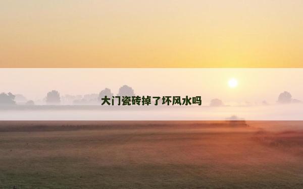 大門瓷磚掉了壞風水嗎
