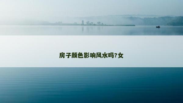 房子顏色影響風(fēng)水嗎?女
