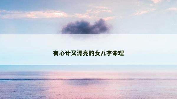 有心計又漂亮的女八字命理
