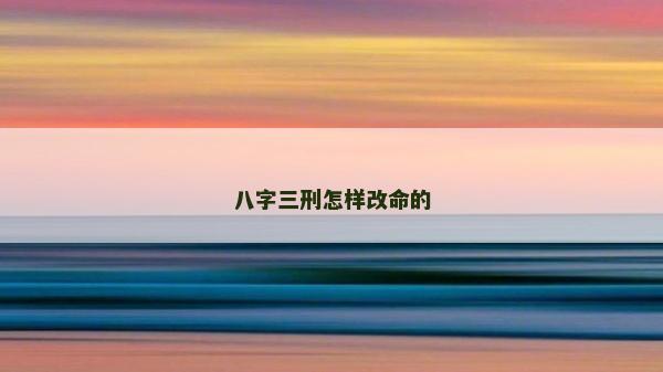 八字三刑怎樣改命的