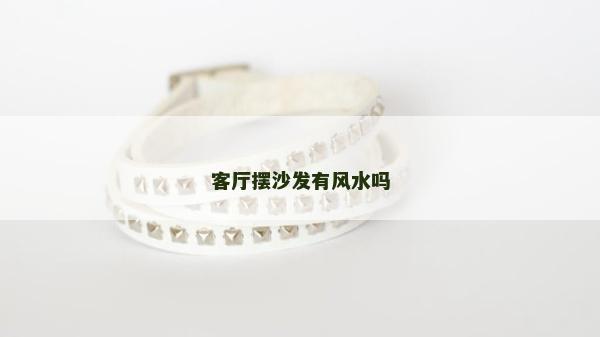 客廳擺沙發有風水嗎